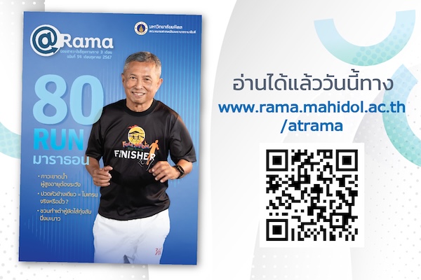 80 RUN มาราธอน สุขภาพดีไปกับ @Rama ฉบับที่ 54