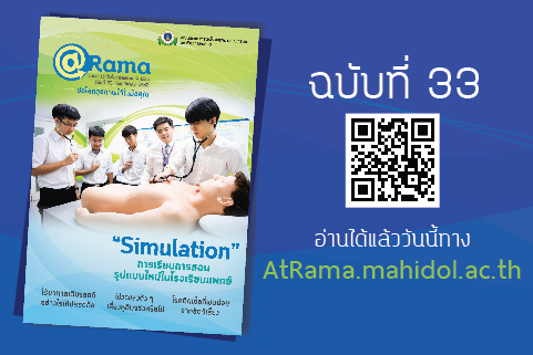 ฉบับที่ 33 “Simulation” การเรียนการสอนรูปแบบใหม่ในโรงเรียนแพทย์