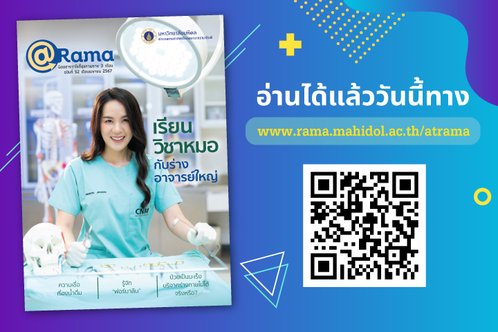 “เรียนวิชาหมอ จากร่างอาจารย์ใหญ่” ไปกับนิตยสารวาไรตี้สุขภาพ @Rama ฉบับที่ 52