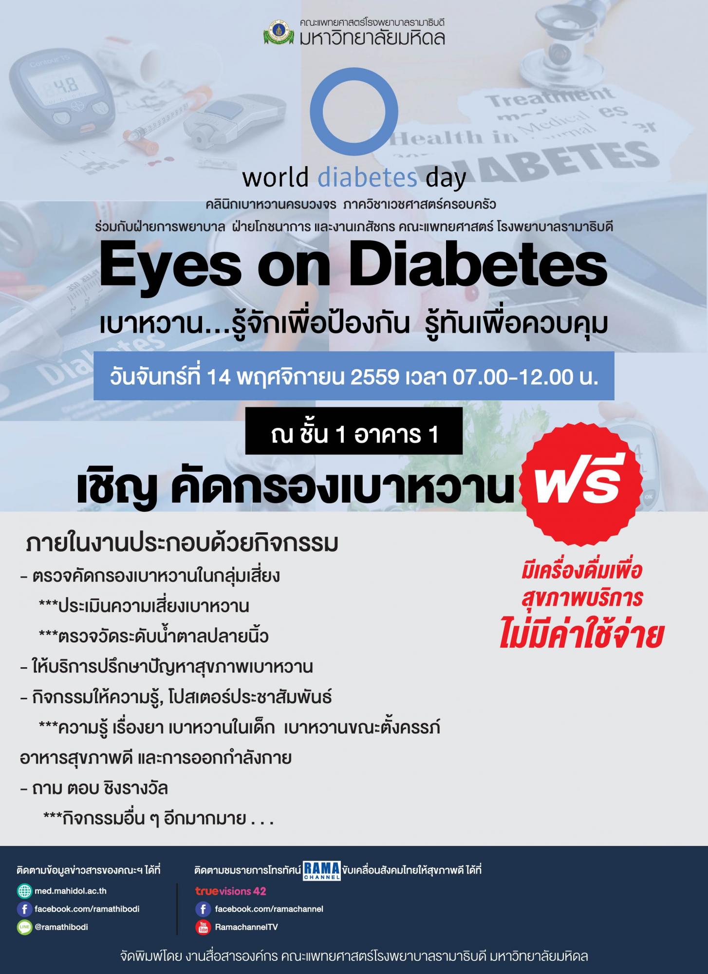 ขอเชิญร่วมงาน World diabetes day Eyes on Diabetes "เบาหวาน...รู้จักเพื่อป้องกัน รู้ทันเพื่อควบคุม"