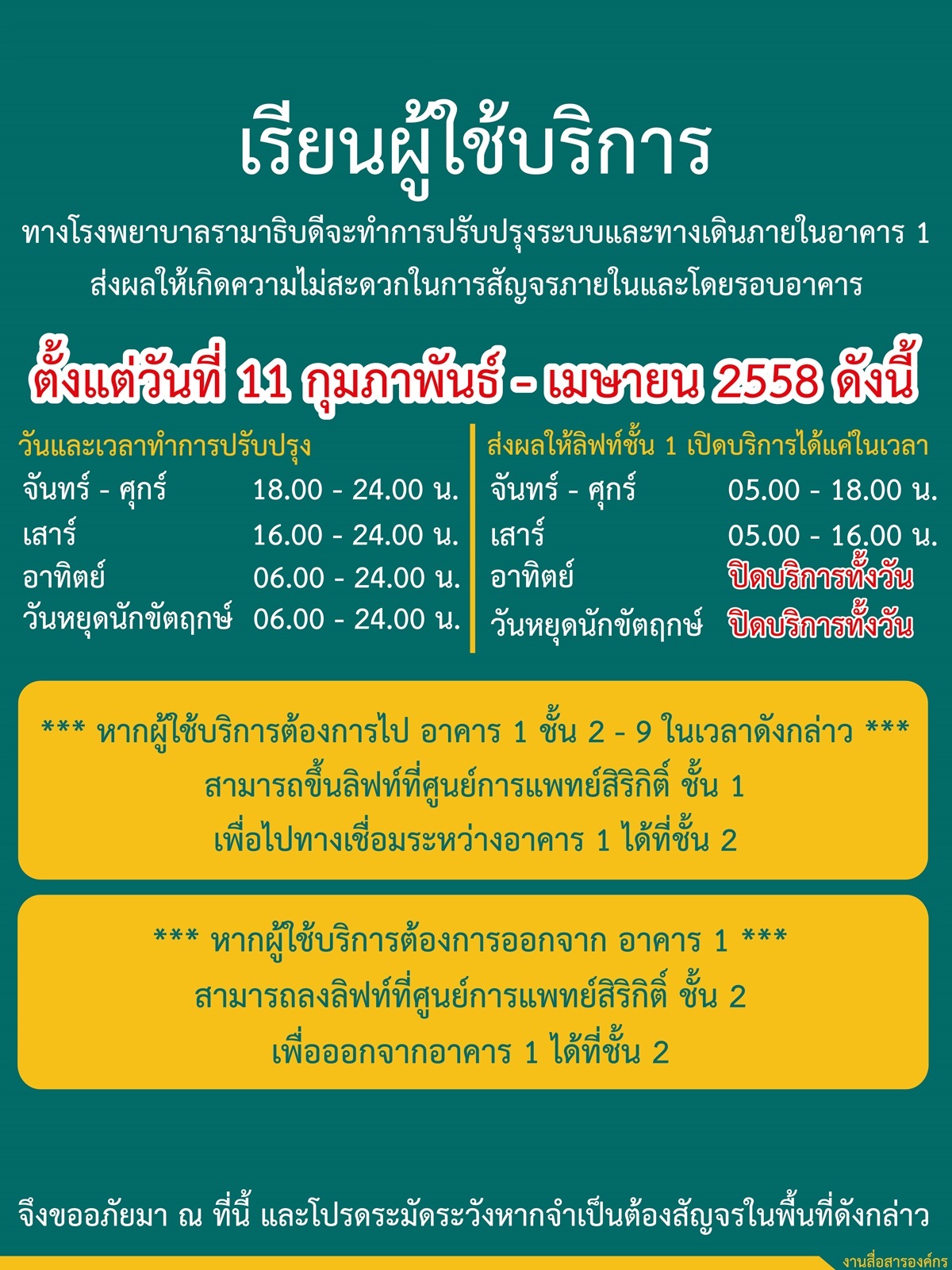 ปิดปรับปรุงอาคาร 1 (ชั้น 1 และ 2) และเส้นทางสัญจรภายในอาคาร