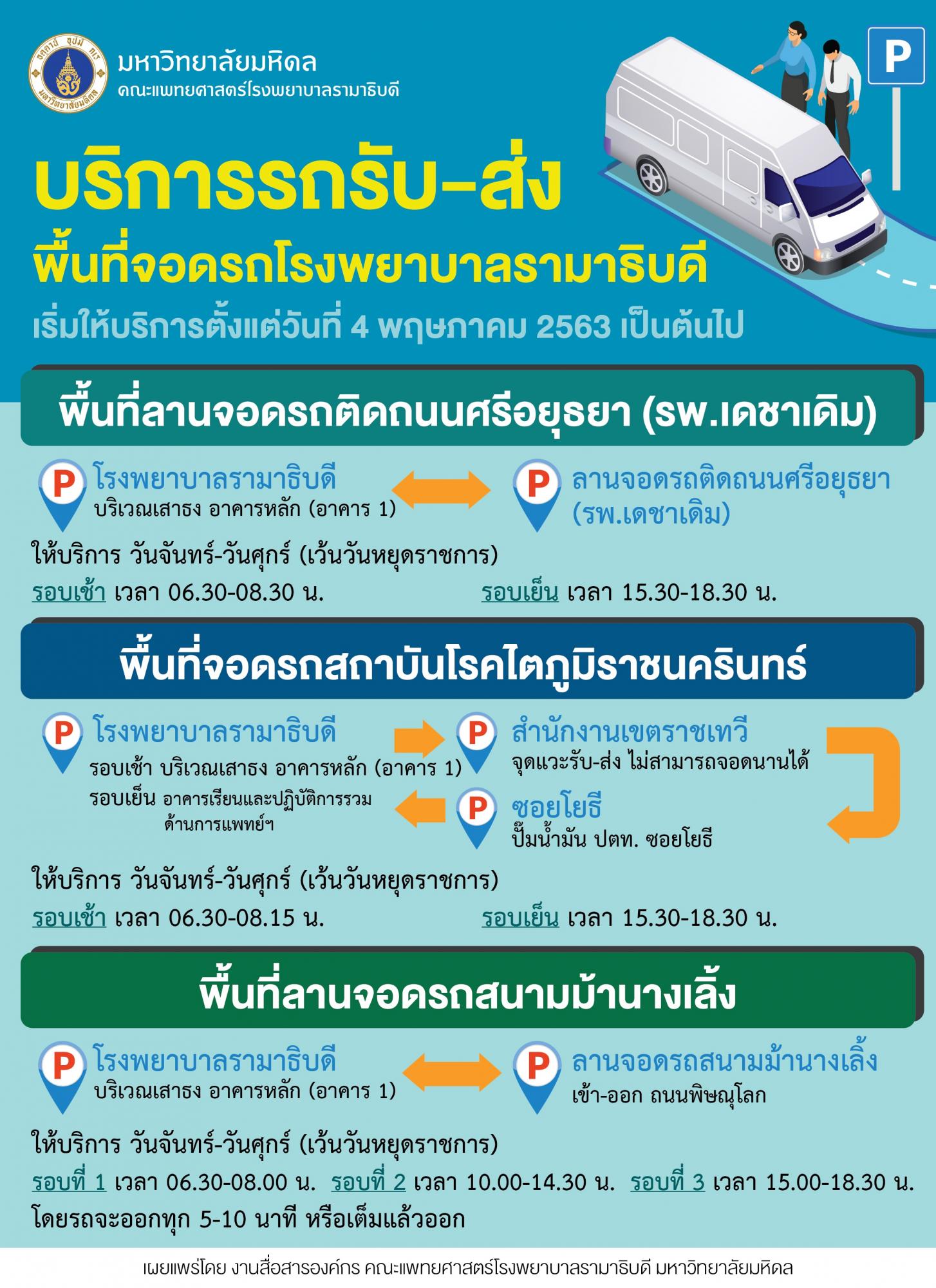 บริการรถรับ-ส่ง พื้นที่จอดรถโรงพยาบาลรามาธิบดี