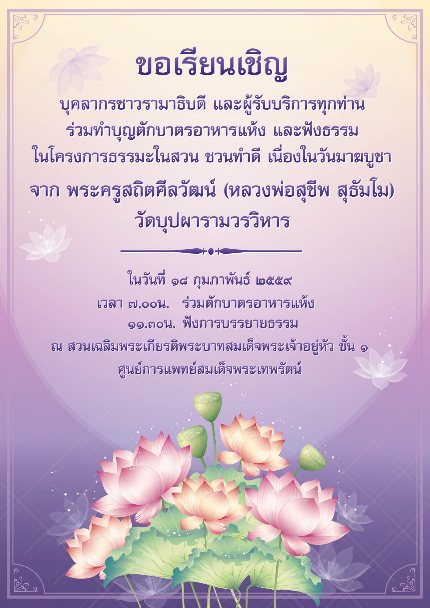 ขอเรียนเชิญร่วมกิจกรรม ธรรมะในสวน ชวนทำดี เนื่องในวันมาฆบูชา