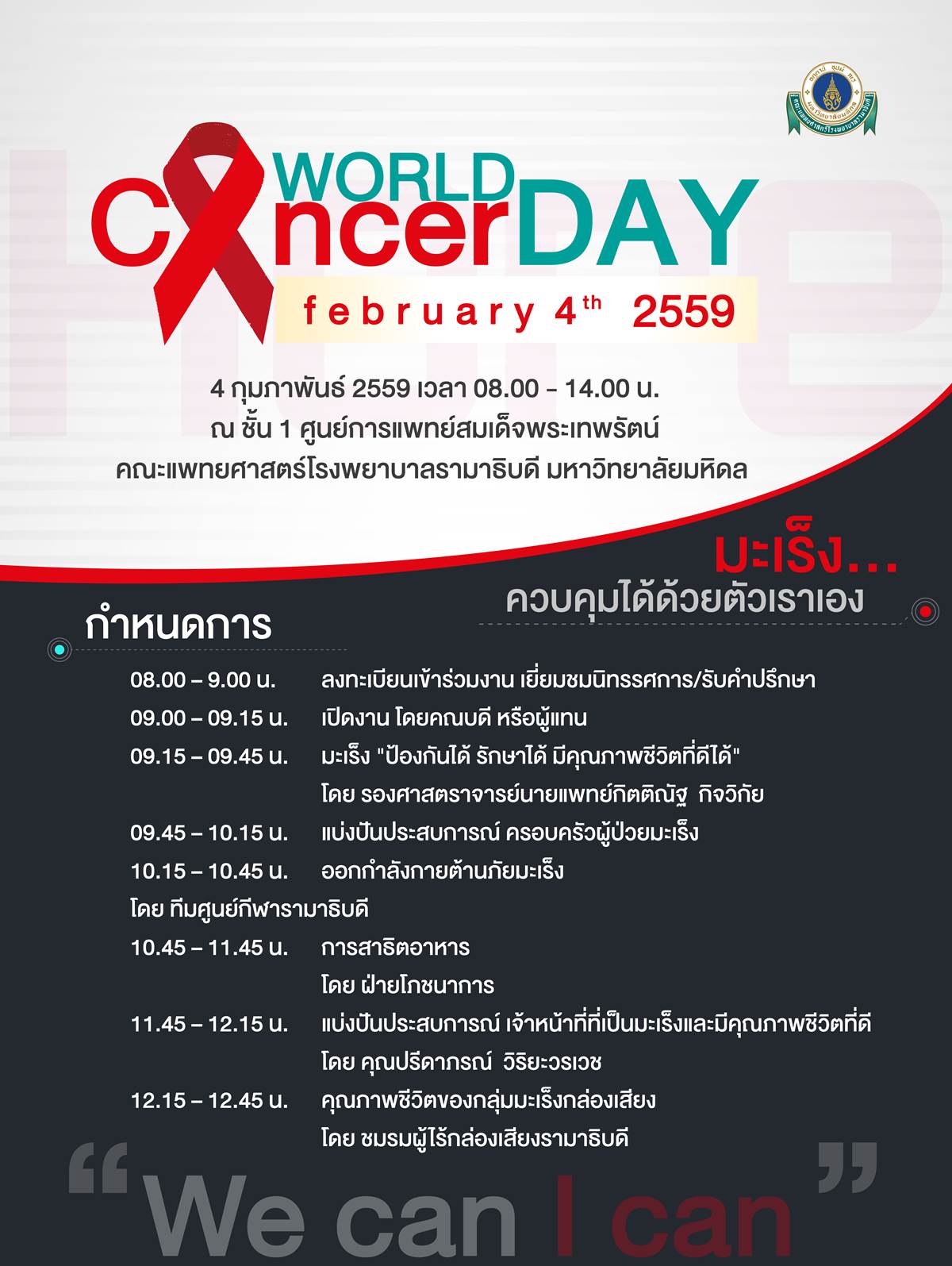 กำหนดการกิจกรรม งานวันมะเร็งโลก