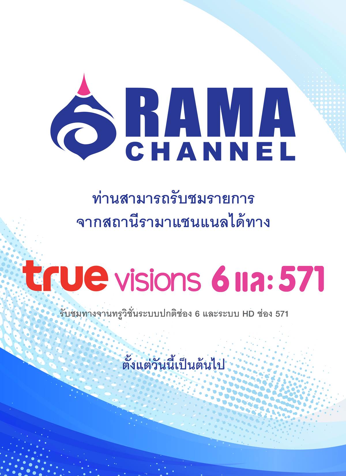 ท่านสามารถรับชมรายการจากสถานีรามาแชนแนลได้ทาง true visions 6,571