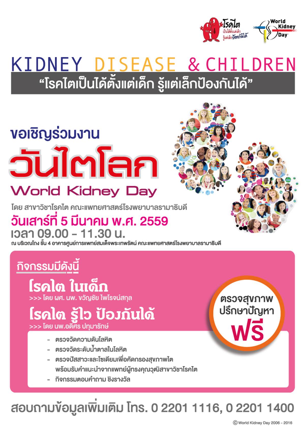 ขอเชิญร่วมงานนิทรรศการวันไตโลก Kidney disease & Children “โรคไตเป็นได้ตั้งแต่เด็ก รู้แต่เล็กป้องกันได้”