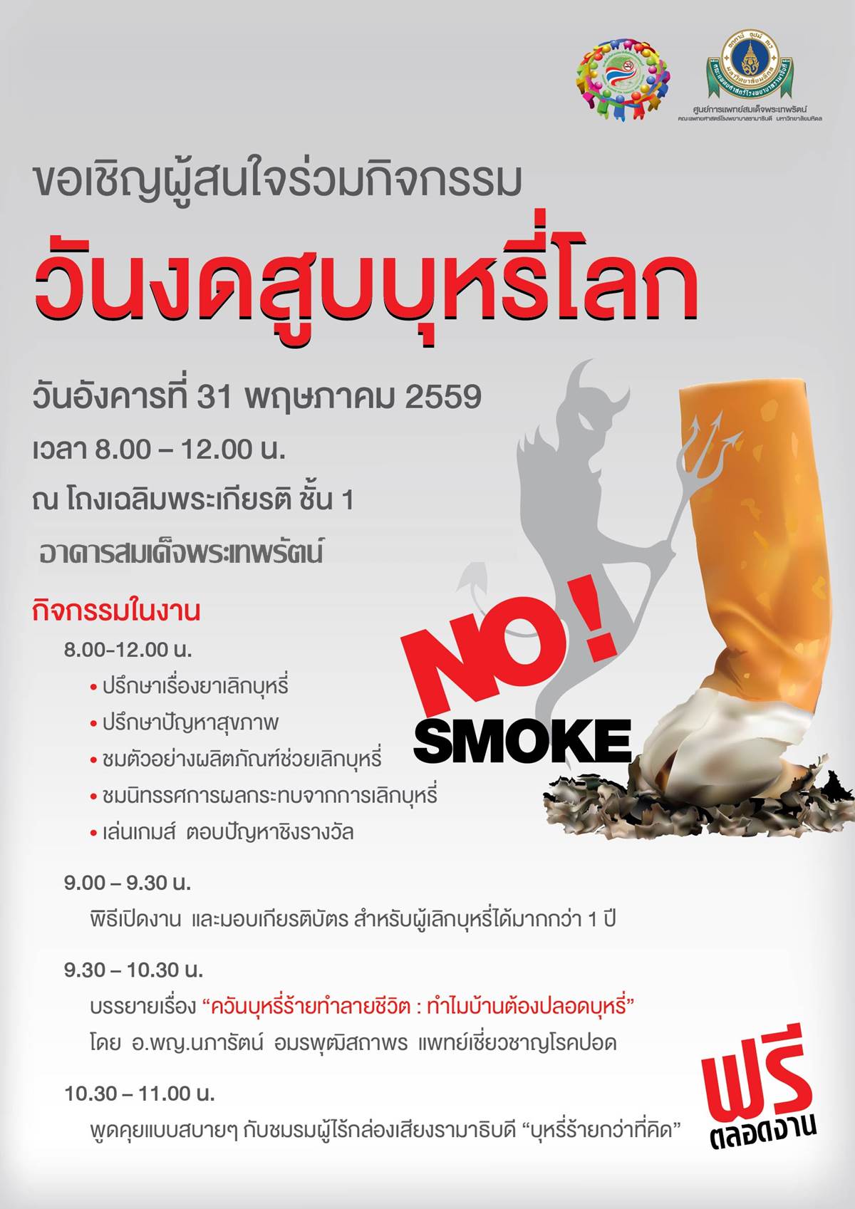 ขอเชิญร่วมงาน วันงดสูบบุหรี่โลก