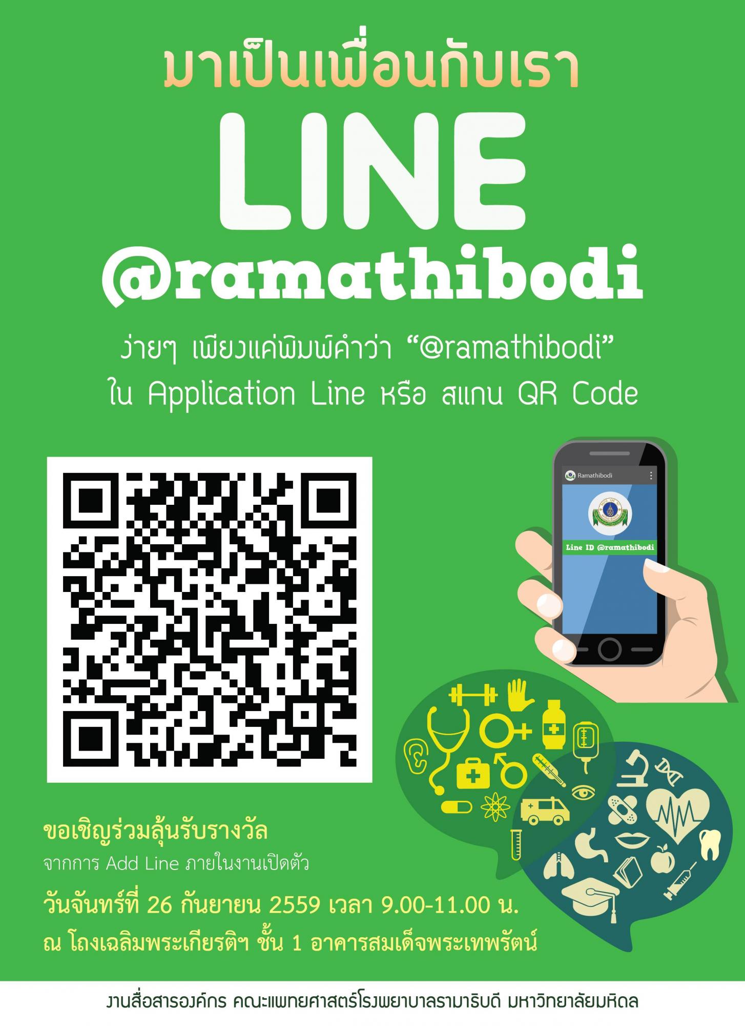 ขอเชิญร่วมกิจกรรมเปิดตัว Line เพื่อสุขภาพ