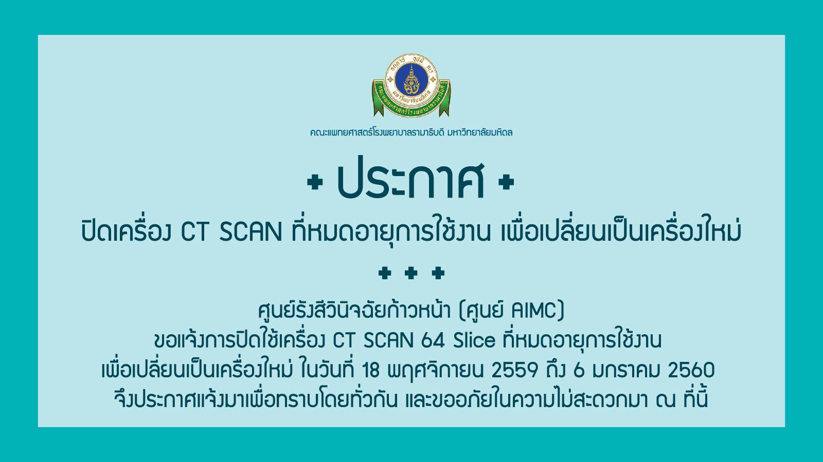 ประกาศ ปิดเครื่อง CT SCAN ที่หมดอายุการใช้งาน เพื่อเปลี่ยนเป็นเครื่องใหม่