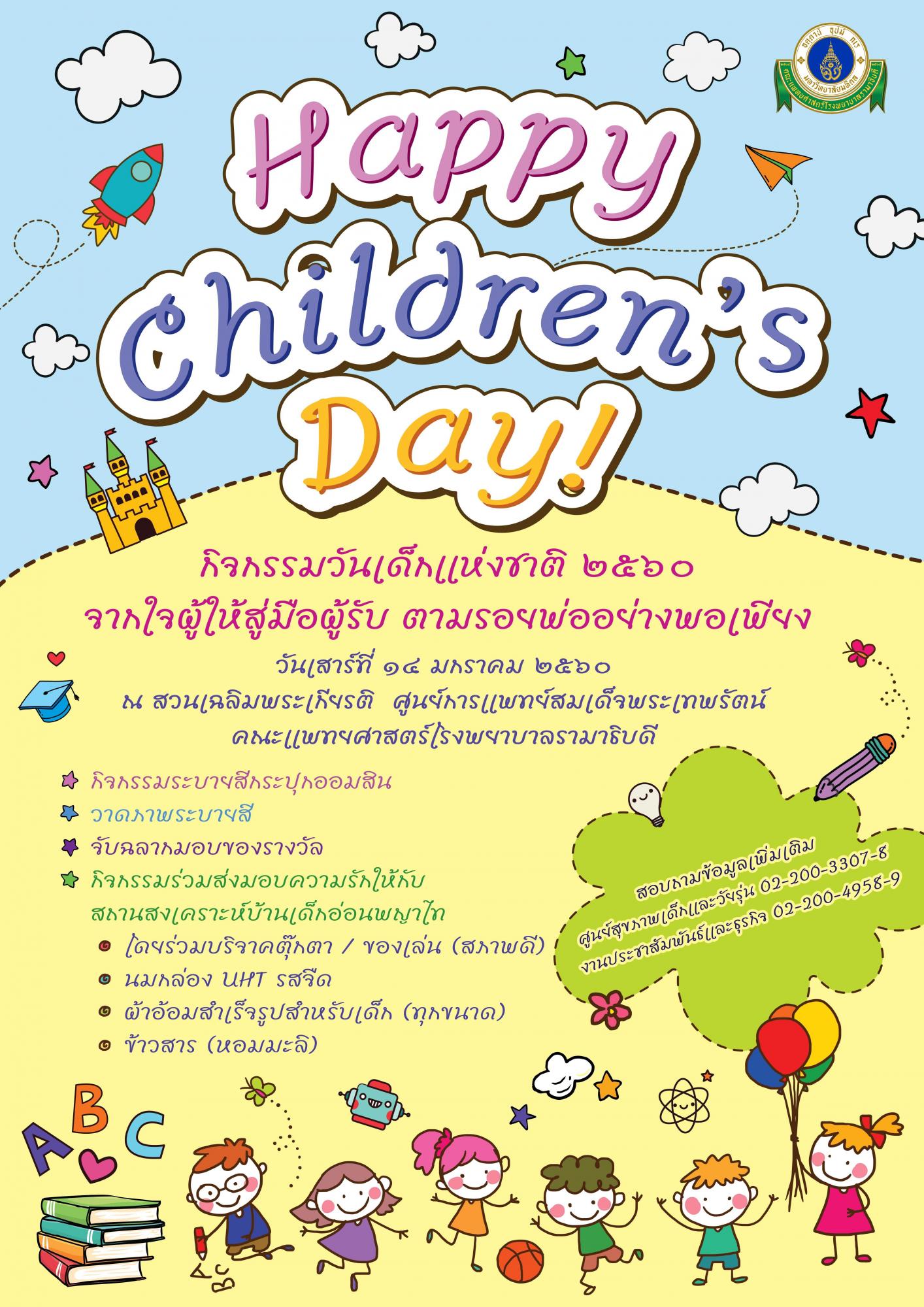 กิจกรรมวันเด็กแห่งชาติ ๒๕๖๐ "จากใจผู้ให้สู่มือผู้รับ ตามรอยพ่ออย่างพอเพียง"