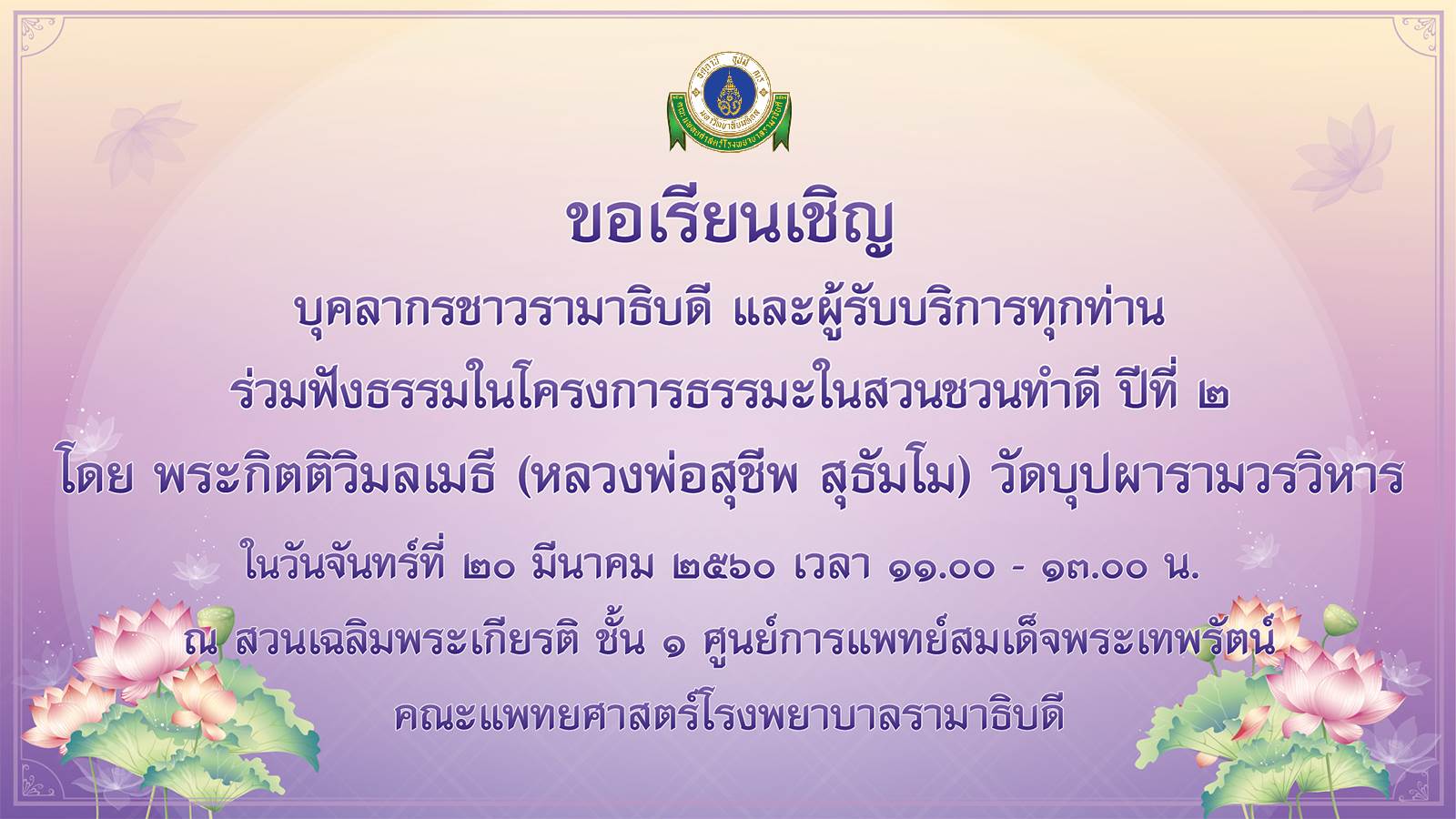 ขอเชิญร่วมฟังธรรมในโครงการธรรมะในสวน ชวนทำดี ปีที่ ๒