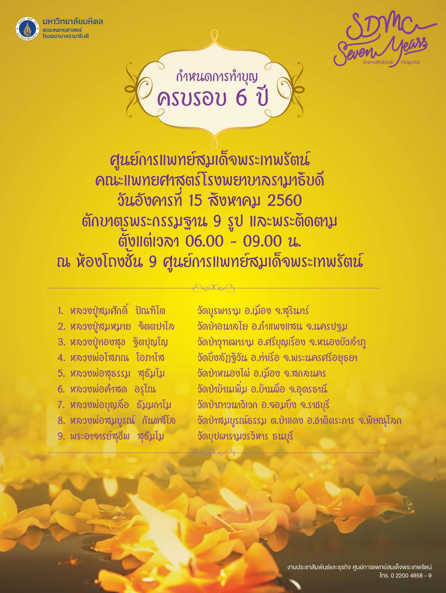 ขอเชิญร่วมทำบุญครบรอบ 6 ปี ศูนย์การแพทย์สมเด็จพระเทพรัตน์