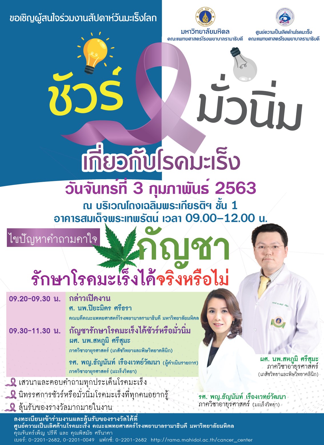 งานสัปดาห์วันมะเร็งโลก