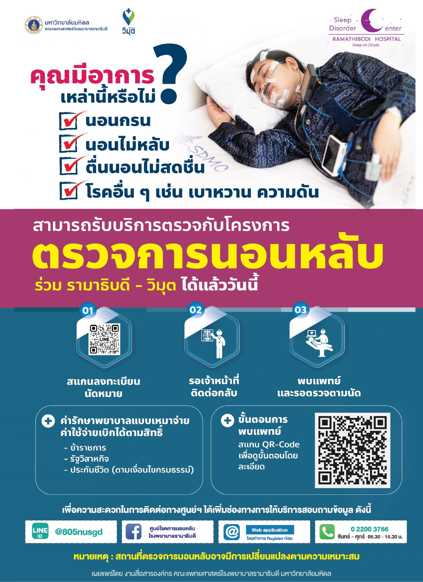 โครงการตรวจการนอนหลับรามาธิบดี-วิมุต