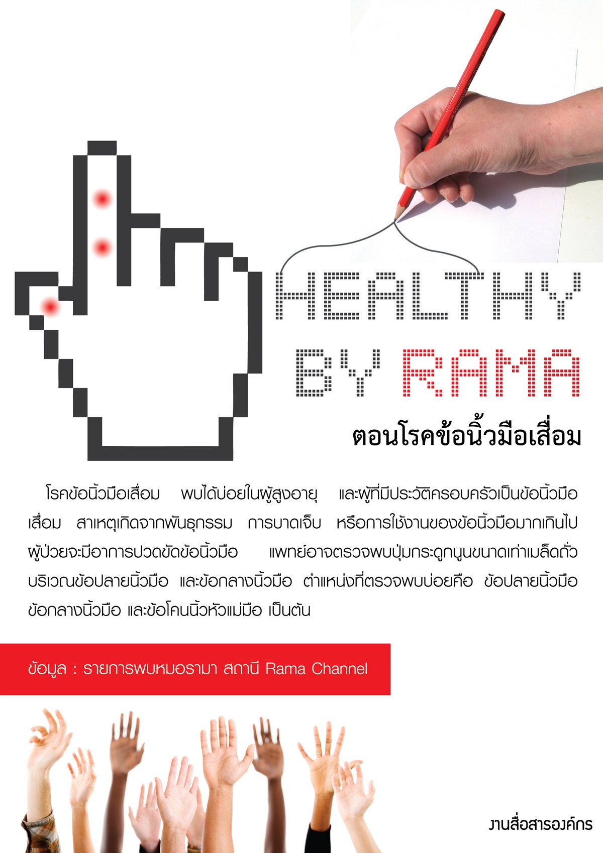 Healthy By Rama ตอน โรคข้อนิ้วมือเสื่อม