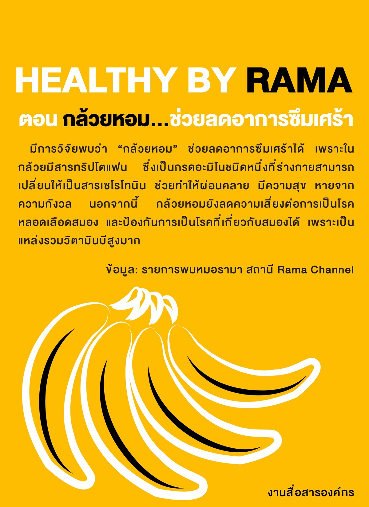 Healthy By Rama ตอน กล้วยหอม... ช่วยลดอาการซึมเศร้า