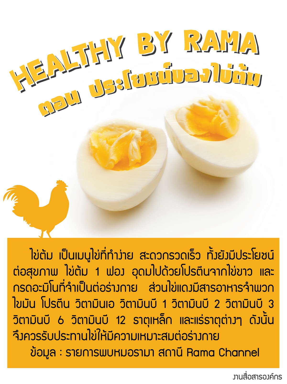 Healthy By Rama ตอน ประโยชน์ของไข่ต้ม