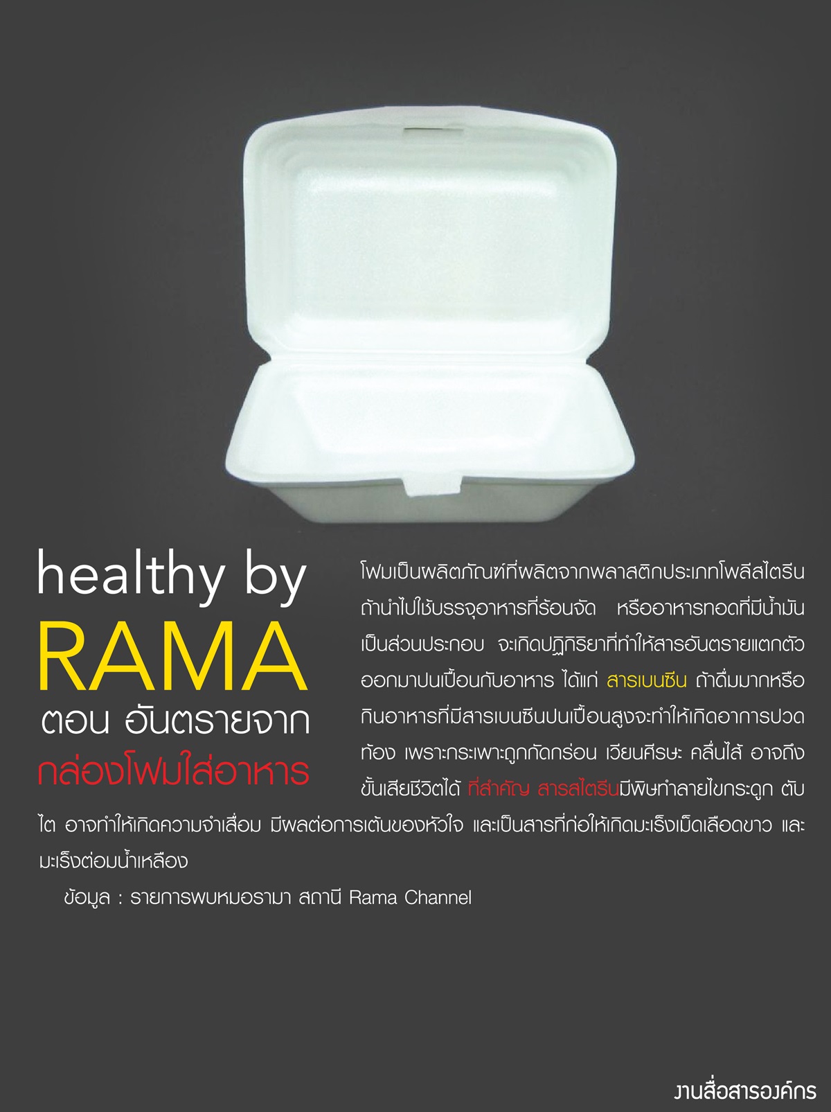 Healthy By Rama ตอน อันตรายจากกล่องโฟมใส่อาหาร
