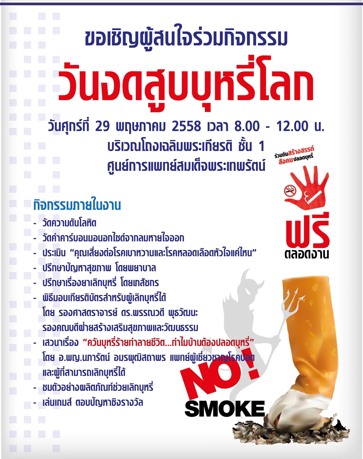 ขอเชิญร่วมกิจกรรมวันงดสูบบุหรี่โลก