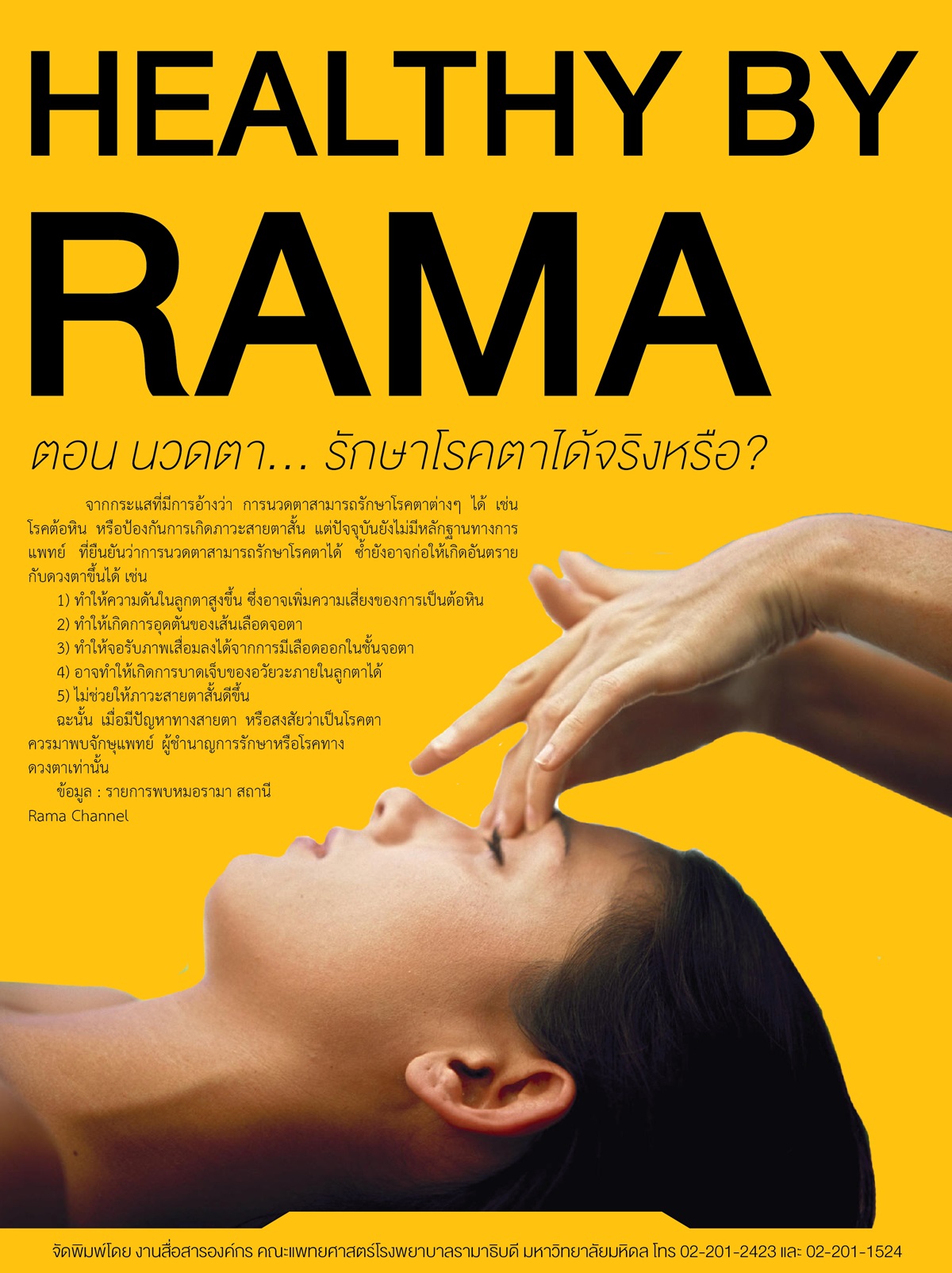 Healthy By Rama ตอน นวดตา... รักษาโรคตาได้จริงหรือ?  