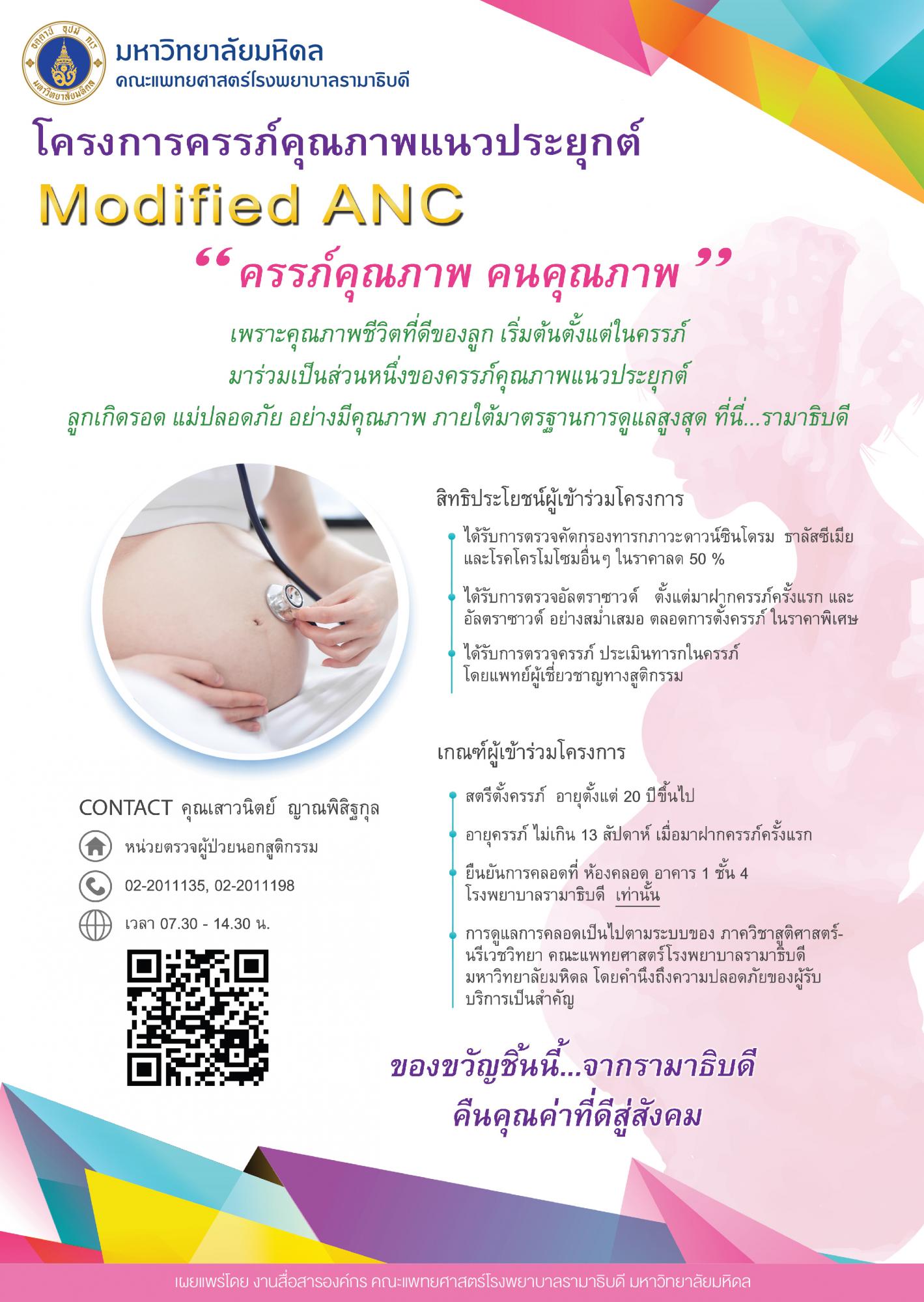 โครงการครรภ์คุณภาพแนวประยุกต์ Modified ANC