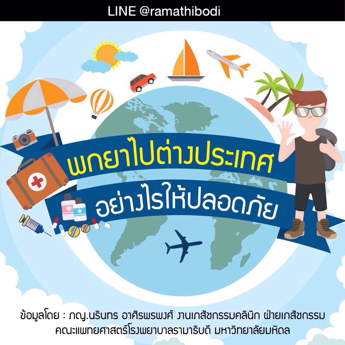 พกยาไปต่างประเทศอย่างไรให้ปลอดภัย