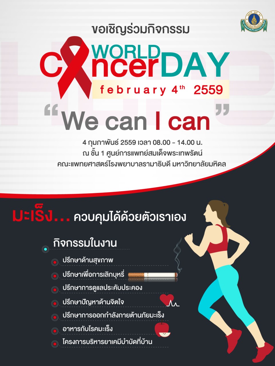 ขอเชิญร่วมกิจกรรม งานวันมะเร็งโลก วันที่ 4 กุมภาพันธ์ 2559 เวลา 08.00 - 14.00 น. ณ ชั้น 1 ศูนย์การแพทย์สมเด็จพระเทพรัตน์