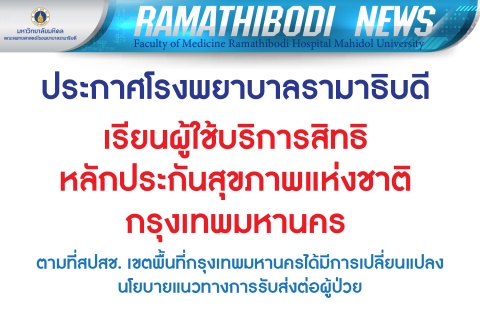 ประกาศโรงพยาบาลรามาธิบดี เรียนผู้ใช้บริการ สิทธิหลักประกันสุขภาพแห่งชาติกรุงเทพมหานคร