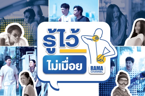 รู้ไว้ ไม่เมื่อย