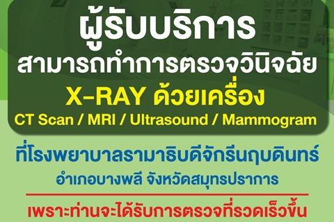 ผู้รับบริการสามารถทำการตรวจวินิจฉัย X-RAY ด้วยเครื่อง CT Scan/MRI/Ultrasound/Mammogram