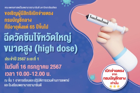 ขอเชิญผู้มีสิทธิเบิกจ่ายตรง กรมบัญชีกลาง ที่มีอายุตั้งแต่ 65 ปีขึ้นไป ฉีดวัคซีนไข้หวัดใหญ่ขนาดสูง (high dose) ประจำปี 2567 ระยะที่ 1