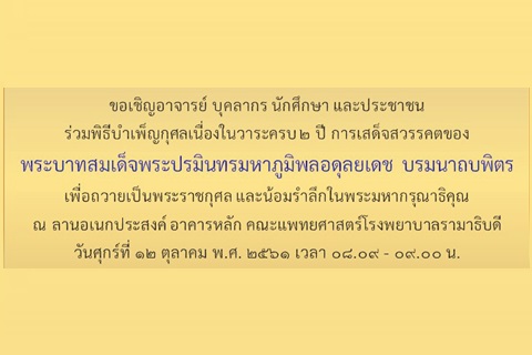 ขอเชิญร่วมพิธีบำเพ็ญกุศลเนื่องในวาระครบ ๒ ปี การเสด็จสวรรคตของพระบาทสมเด็จพระปรมินทรมหาภูมิพลอดุลยเดช บรมนาถบพิตร