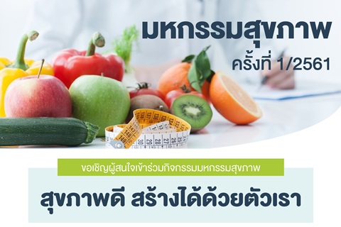 ขอเชิญผู้สนใจเข้าร่วมกิจกรรมมหกรรมสุขภาพ "สุขภาพดี สร้างได้ด้วยตัวเรา"