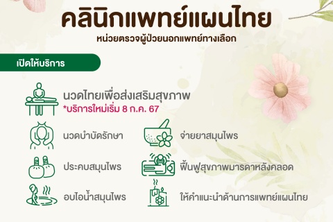 คลินิกแพทย์แผนไทย หน่วยตรวจผู้ป่วยนอกแพทย์ทางเลือก