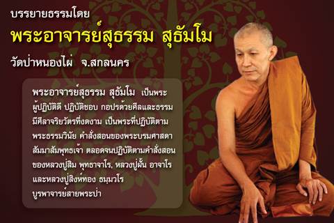 ขอเชิญร่วมทำบุญถวายผ้าป่าและติดกัณฑ์เทศน์ บรรยายธรรมโดย พระอาจารย์สุธรรม สุธัมโม