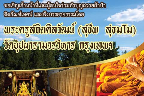 ขอเชิญร่วมทำบุญถวายผ้าป่า ติดกัณฑ์เทศน์ และฟังธรรมโดย พระครูสถิตศิลวัฒน์ (สุชีพ สุธมโม) 