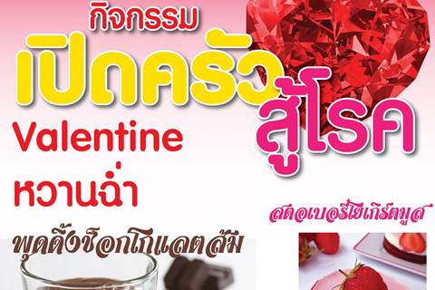 เปิดครัวสู้โรค 2 (Valentineหวานฉ่ำ)