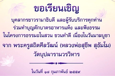 ขอเรียนเชิญร่วมกิจกรรม ธรรมะในสวน ชวนทำดี เนื่องในวันมาฆบูชา