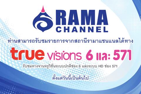 ท่านสามารถรับชมรายการจากสถานีรามาแชนแนลได้ทาง true visions 6, 571 