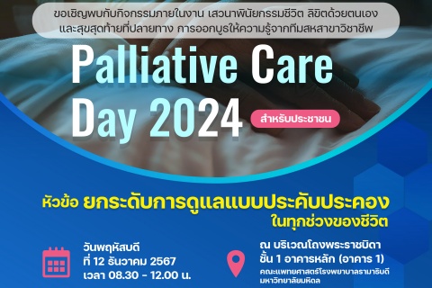 ขอเชิญพบกับกิจกรรมภายในงาน เสวนาพินัยกรรมชีวิต ลิขิตด้วยตนเองและสุขสุดท้ายที่ปลายทาง การออกบูธให้ความรู้จากทีมสหสาขาวิชาชีพ Palliative Care Day 2024 สำหรับประชาชน
