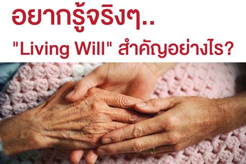 อยากรู้จริงๆ.. "Living Will" สำคัญอย่างไร?