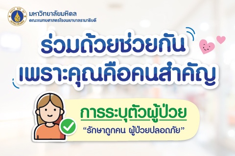 ร่วมด้วยช่วยกัน เพราะคุณคือคนสำคัญ