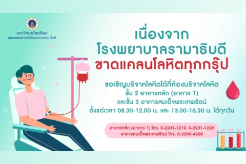 เนื่องจากโรงพยาบาลรามาธิบดี ขาดแคลนโลหิตทุกกรุ๊ป