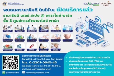 พบหมอรามาธิบดี ใกล้บ้าน เปิดบริการแล้ว รามาธิบดี เฮลธ์ สเปซ @ พาราไดซ์ พาร์ค