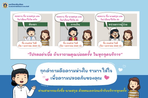 ทุกคำถามคือความห่วงใย รามาฯ ใส่ใจ เพื่อความปลอดภัยของคุณ