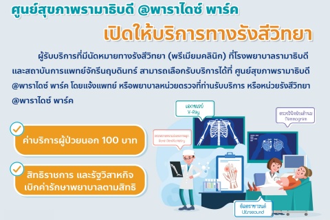 ศูนย์สุขภาพรามาธิบดี @พาราไดซ์ พาร์ค เปิดให้บริการทางรังสีวิทยา