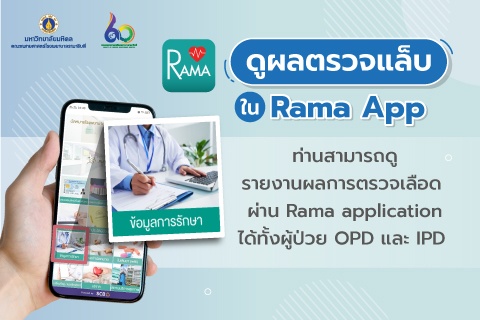 ดูผลตรวจแล็บใน Rama App