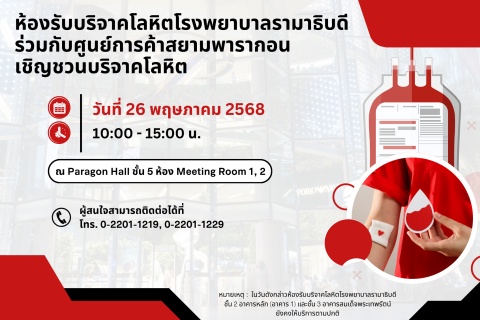ห้องรับบริจาคโลหิตโรงพยาบาลรามาธิบดี ร่วมกับศูนย์การค้าสยามพารากอน เชิญชวนบริจาคโลหิต