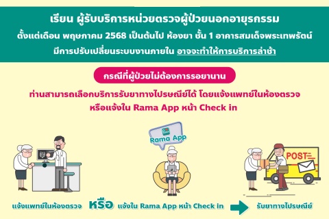 เรียน ผู้รับบริการหน่วยตรวจผู้ป่วยนอกอายุรกรรม