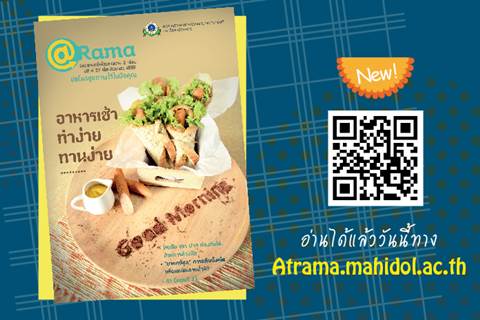 นิตยสารวาไรตี้สุขภาพดี @Rama ฉบับที่ 27 เดือนกันยายน 2559 ออกแล้วจ้า!!